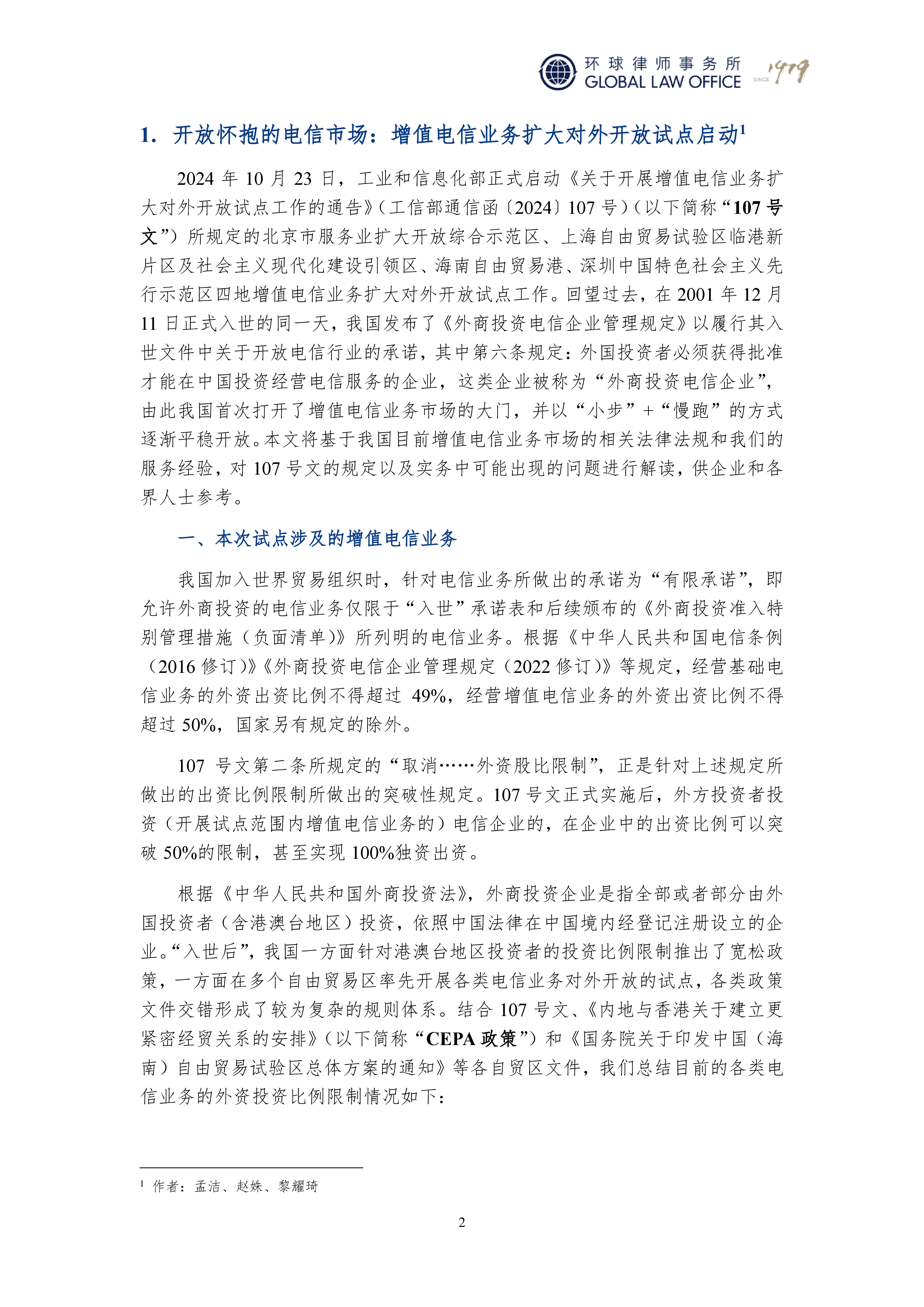 环球律师事务所TMT监管合规洞察2024数字经济与网络数据安全报告278页